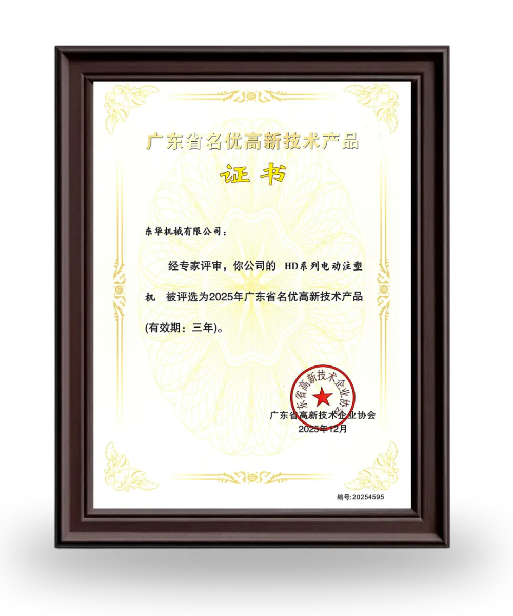 【喜訊】注塑機榮獲 “2025年廣東省名優高新技術產品”認定